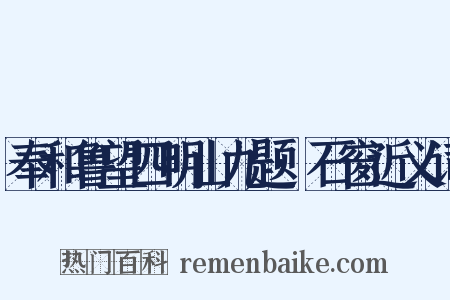 奉和鲁望四明山九题·石窗近义词是什么意思的图片